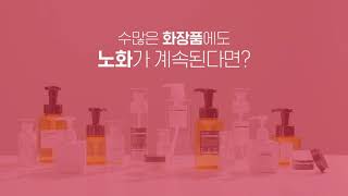 일동제약 퍼스트랩 레스베라트롤 앰플 HOW TO 영상