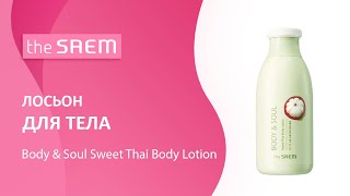 Лосьон для тела The Saem Body & Soul Sweet Thai Body Lotion