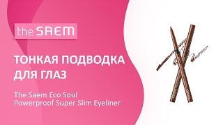 Тонкая подводка-карандаш для глаз The Saem Eco Soul Powerproof Super Slim Eyeliner