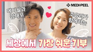 메디필 x 김재우 조유리 부부의 착한 캠페인❤ 이 유튜브 영상을 보면 기부가 됩니다