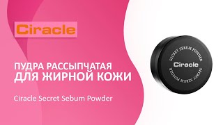 Пудра рассыпчатая для жирной кожи Ciracle Secret Sebum Powder