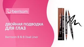 Двойная подводка для глаз Berrisom B & B Dual Liner